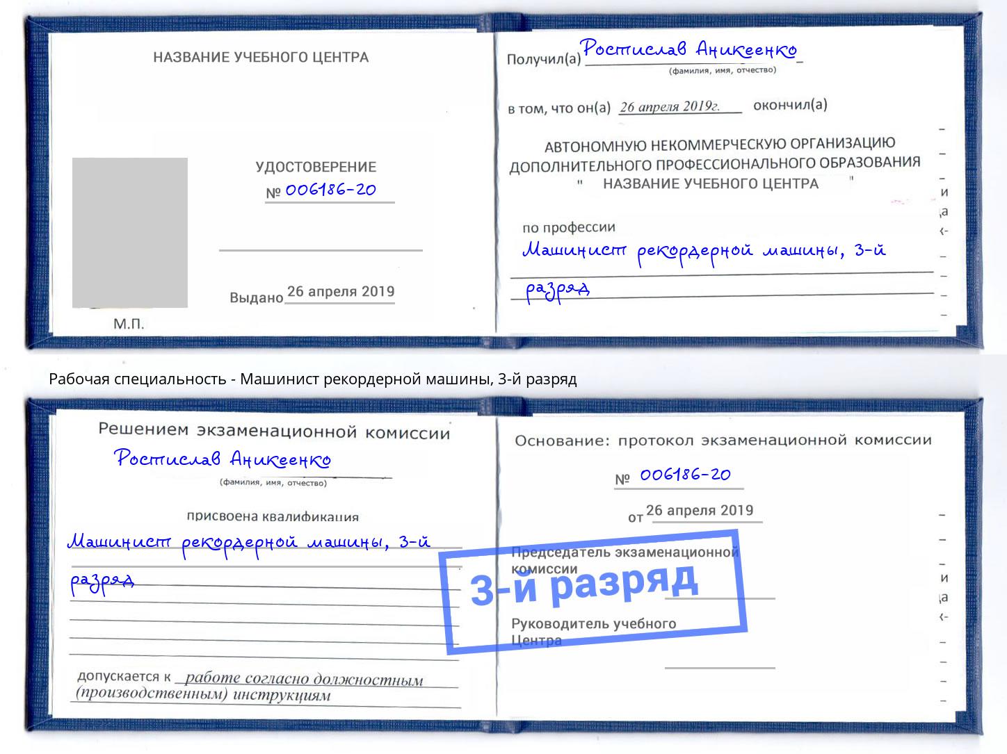 корочка 3-й разряд Машинист рекордерной машины Новозыбков