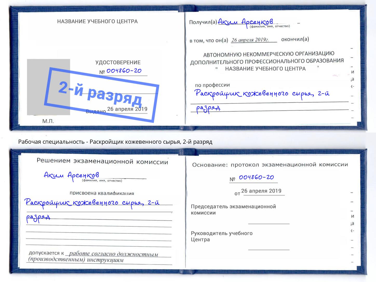 корочка 2-й разряд Раскройщик кожевенного сырья Новозыбков