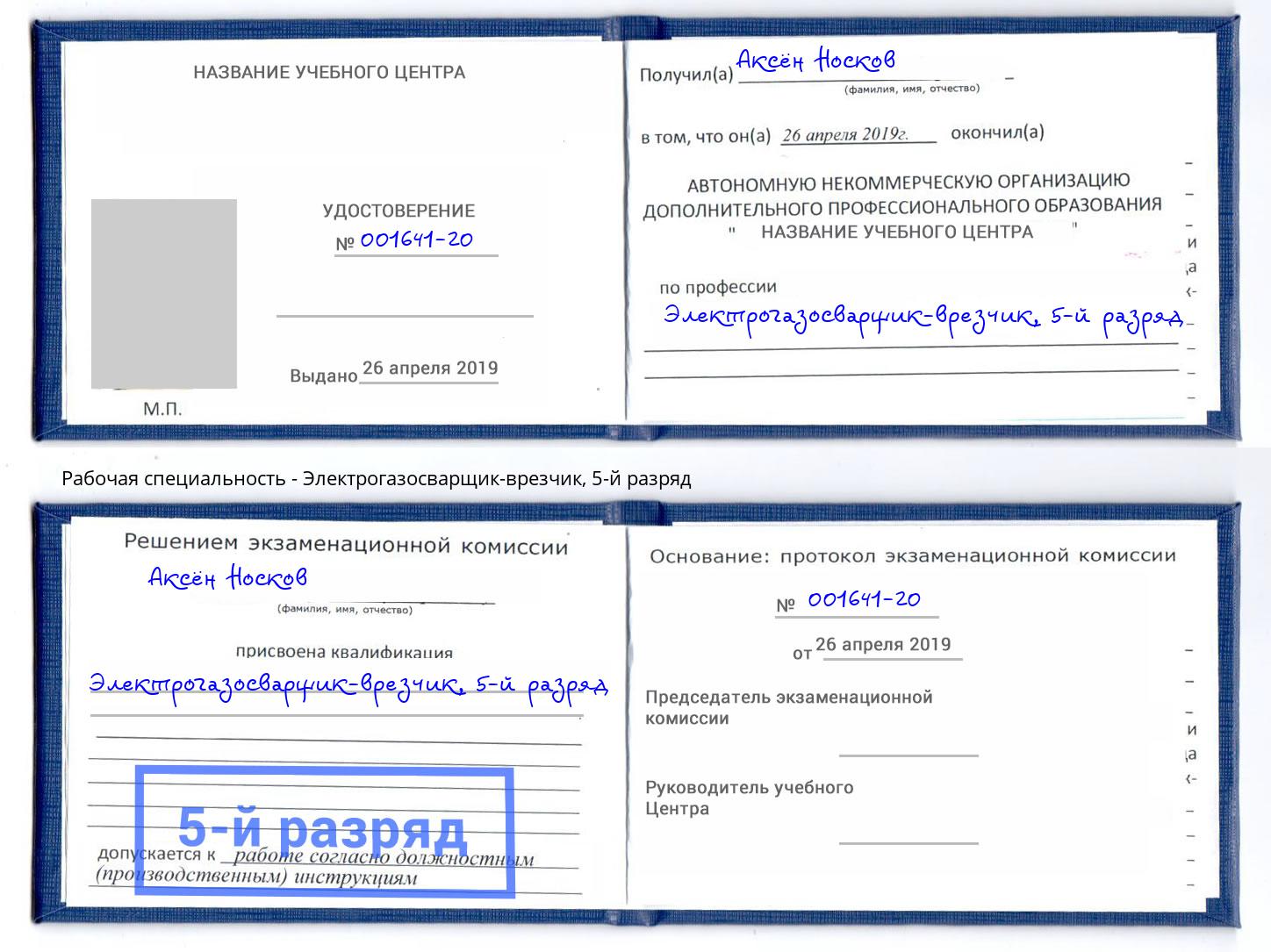 корочка 5-й разряд Электрогазосварщик – врезчик Новозыбков