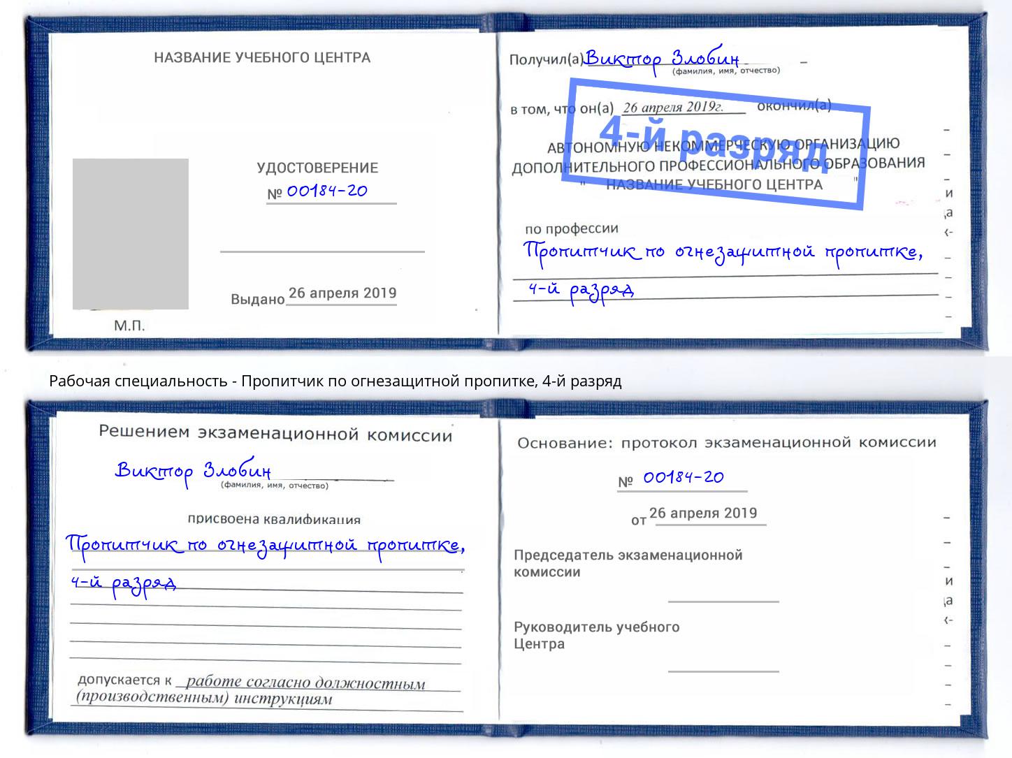 корочка 4-й разряд Пропитчик по огнезащитной пропитке Новозыбков