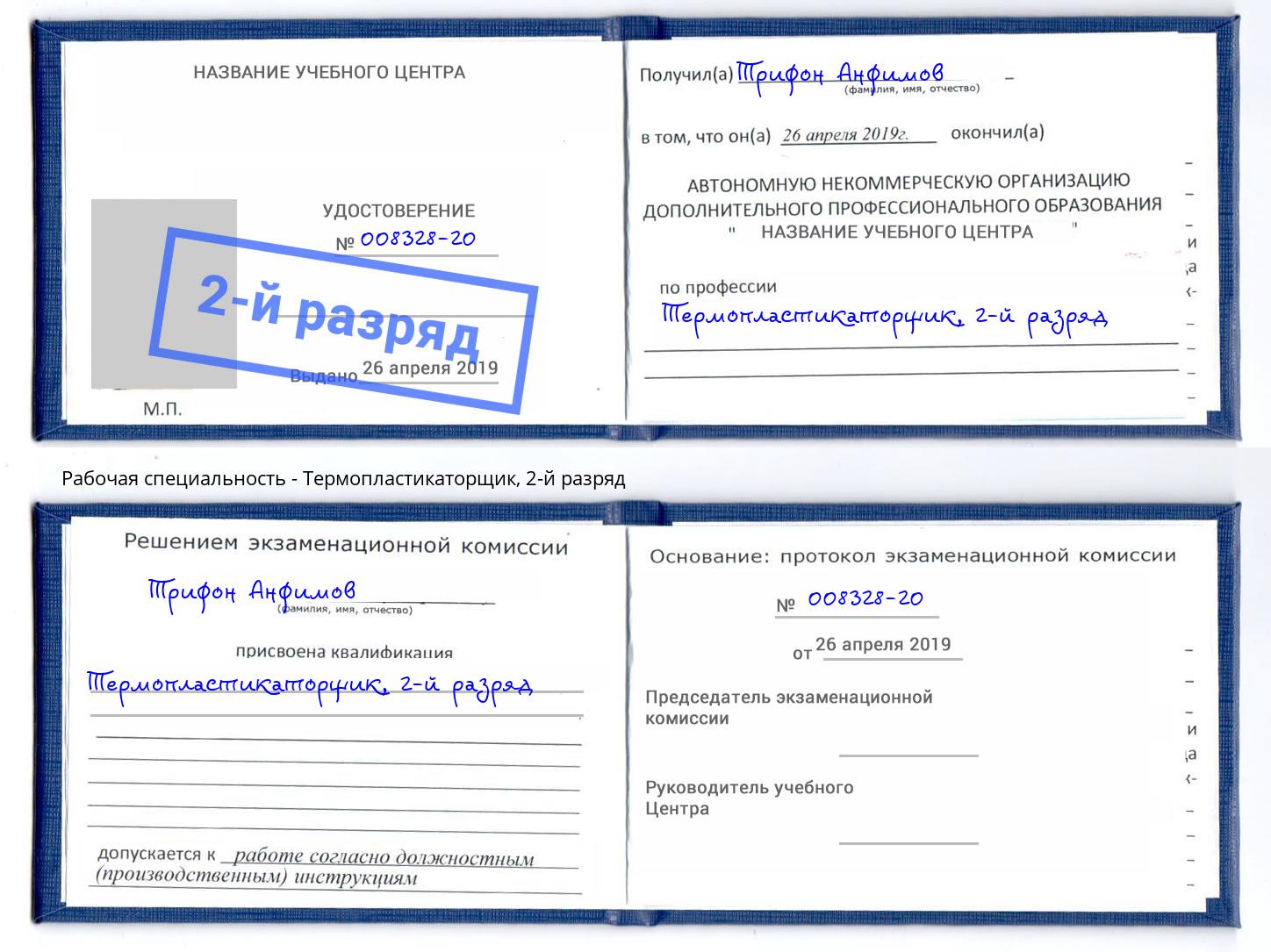 корочка 2-й разряд Термопластикаторщик Новозыбков