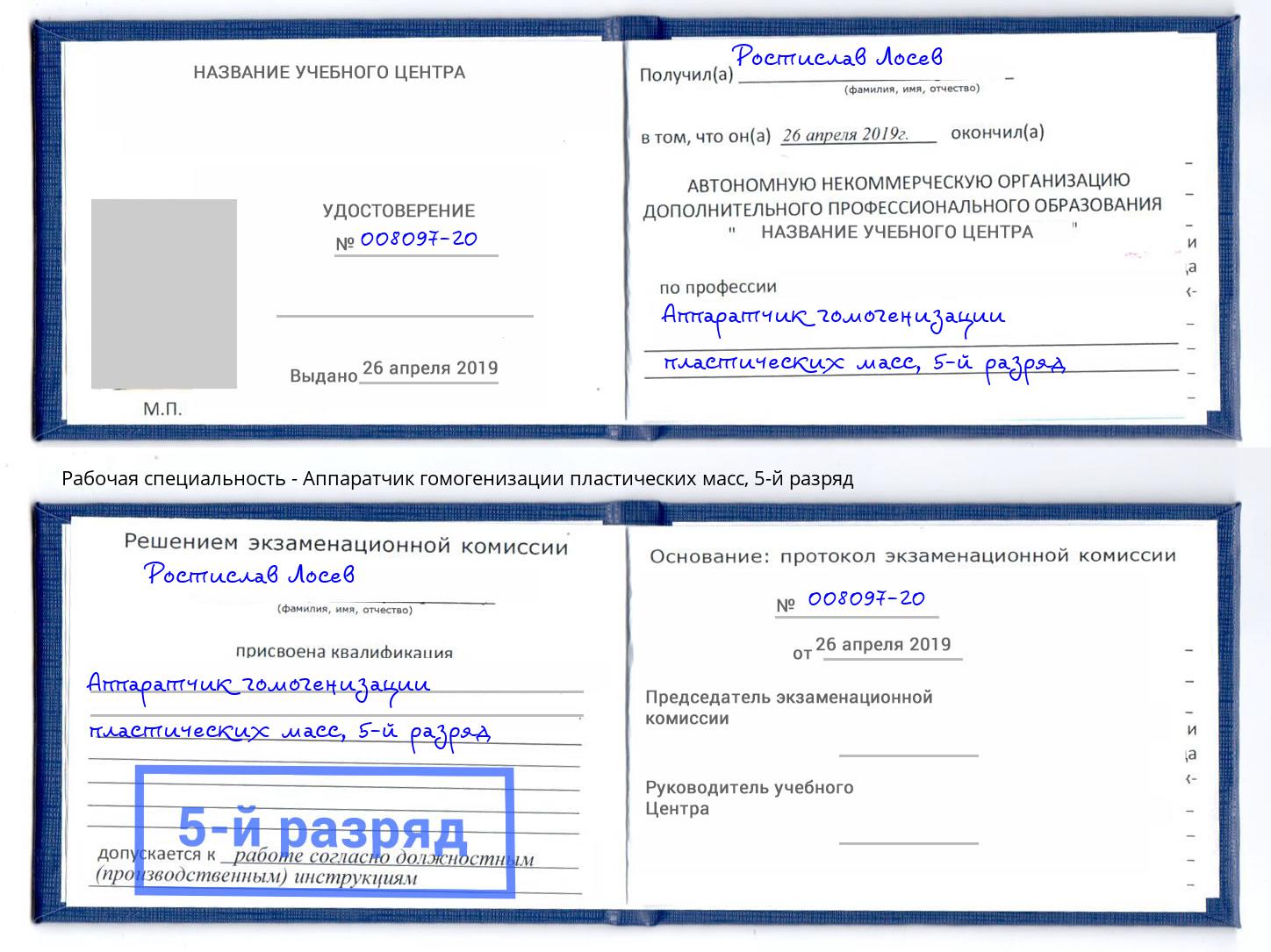 корочка 5-й разряд Аппаратчик гомогенизации пластических масс Новозыбков