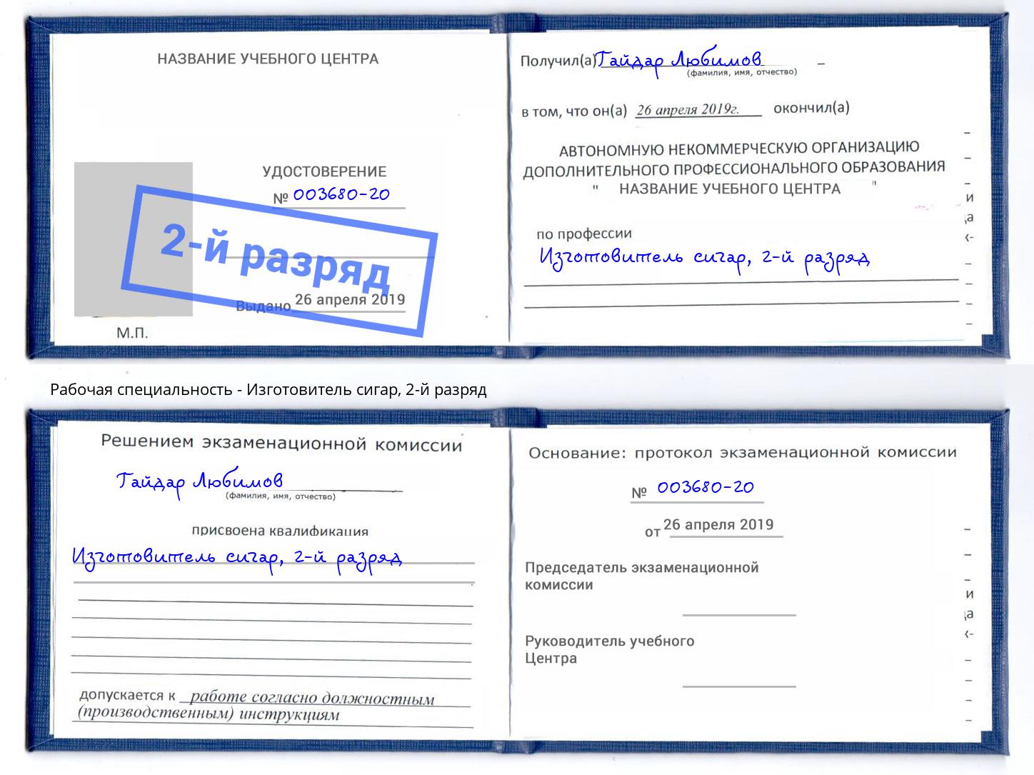 корочка 2-й разряд Изготовитель сигар Новозыбков