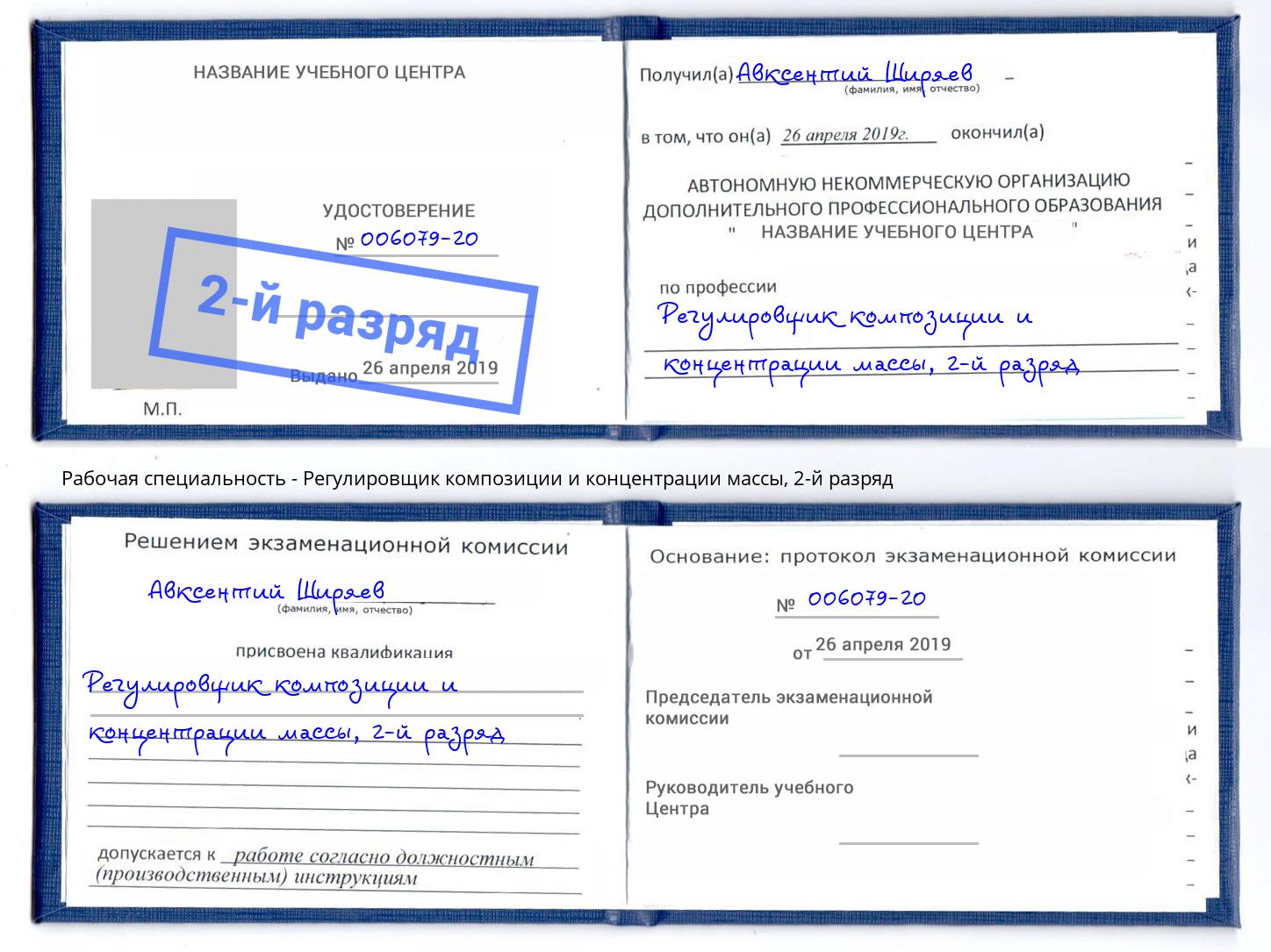 корочка 2-й разряд Регулировщик композиции и концентрации массы Новозыбков