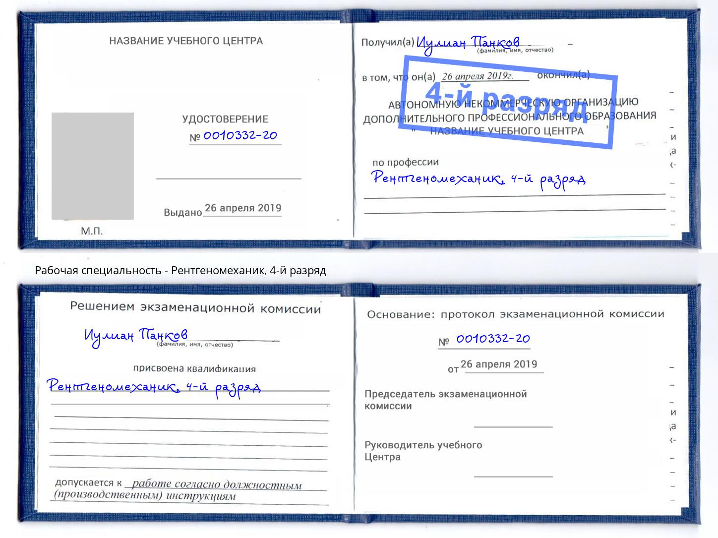 корочка 4-й разряд Рентгеномеханик Новозыбков