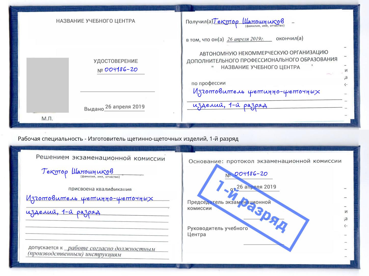 корочка 1-й разряд Изготовитель щетинно-щеточных изделий Новозыбков