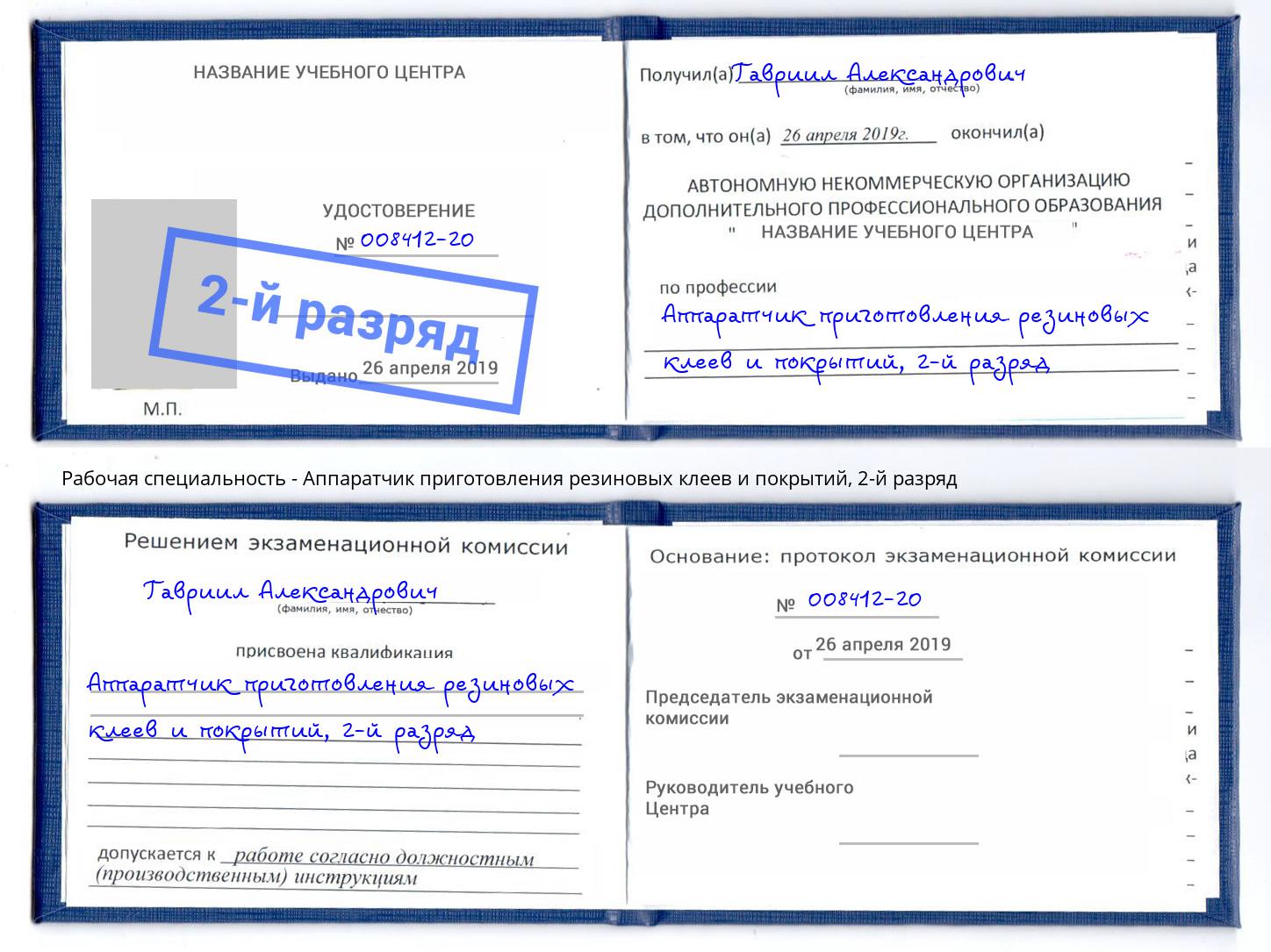 корочка 2-й разряд Аппаратчик приготовления резиновых клеев и покрытий Новозыбков