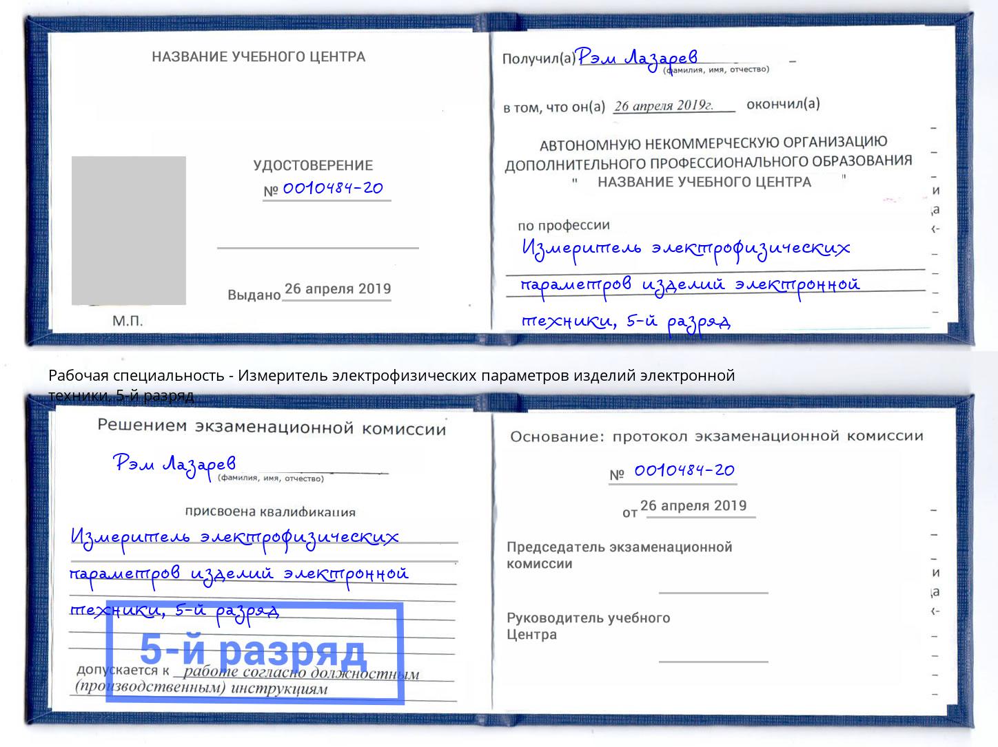 корочка 5-й разряд Измеритель электрофизических параметров изделий электронной техники Новозыбков