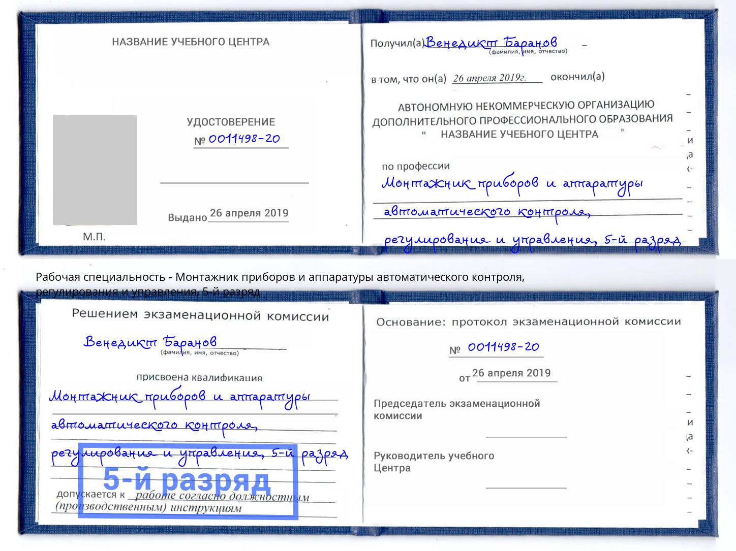 корочка 5-й разряд Монтажник приборов и аппаратуры автоматического контроля, регулирования и управления Новозыбков