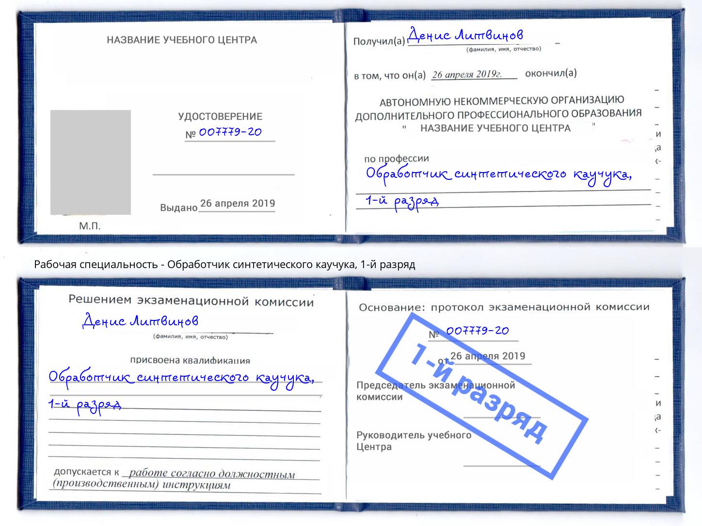 корочка 1-й разряд Обработчик синтетического каучука Новозыбков