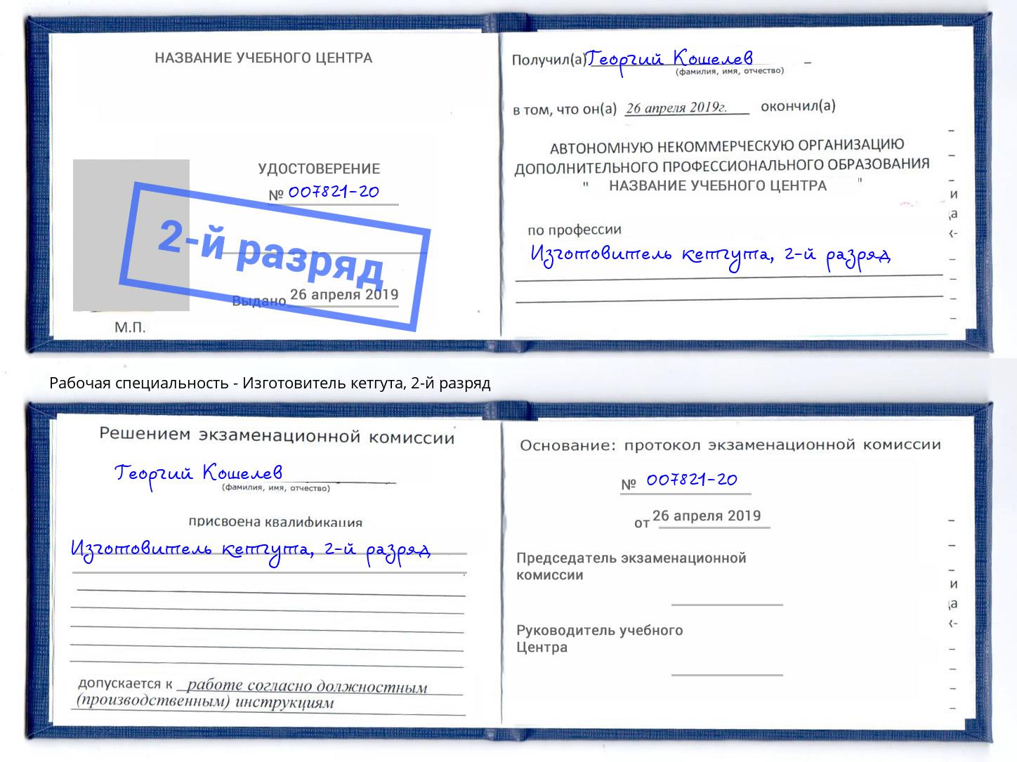 корочка 2-й разряд Изготовитель кетгута Новозыбков