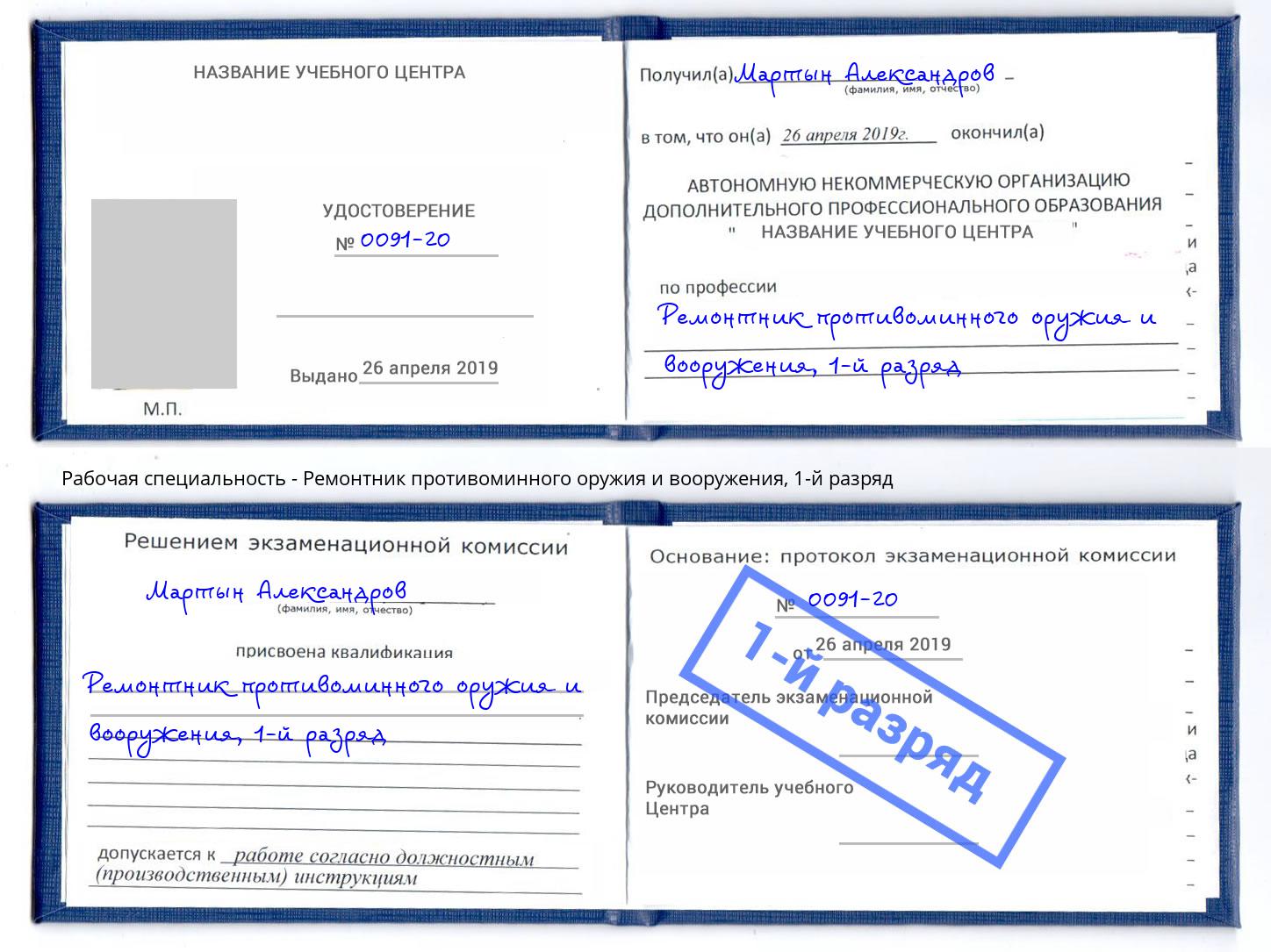 корочка 1-й разряд Ремонтник противоминного оружия и вооружения Новозыбков