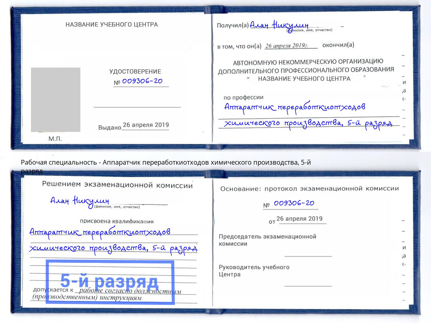 корочка 5-й разряд Аппаратчик переработкиотходов химического производства Новозыбков