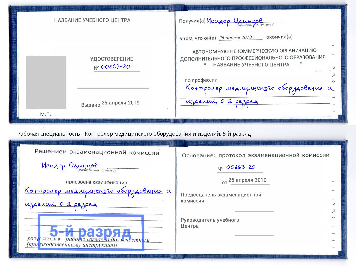корочка 5-й разряд Контролер медицинского оборудования и изделий Новозыбков