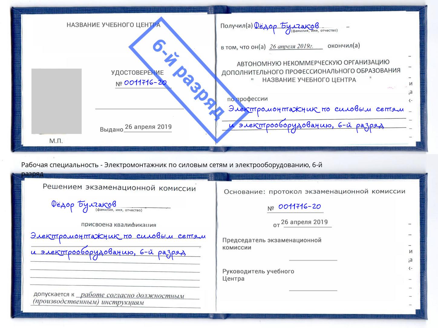 корочка 6-й разряд Электромонтажник по силовым линиям и электрооборудованию Новозыбков