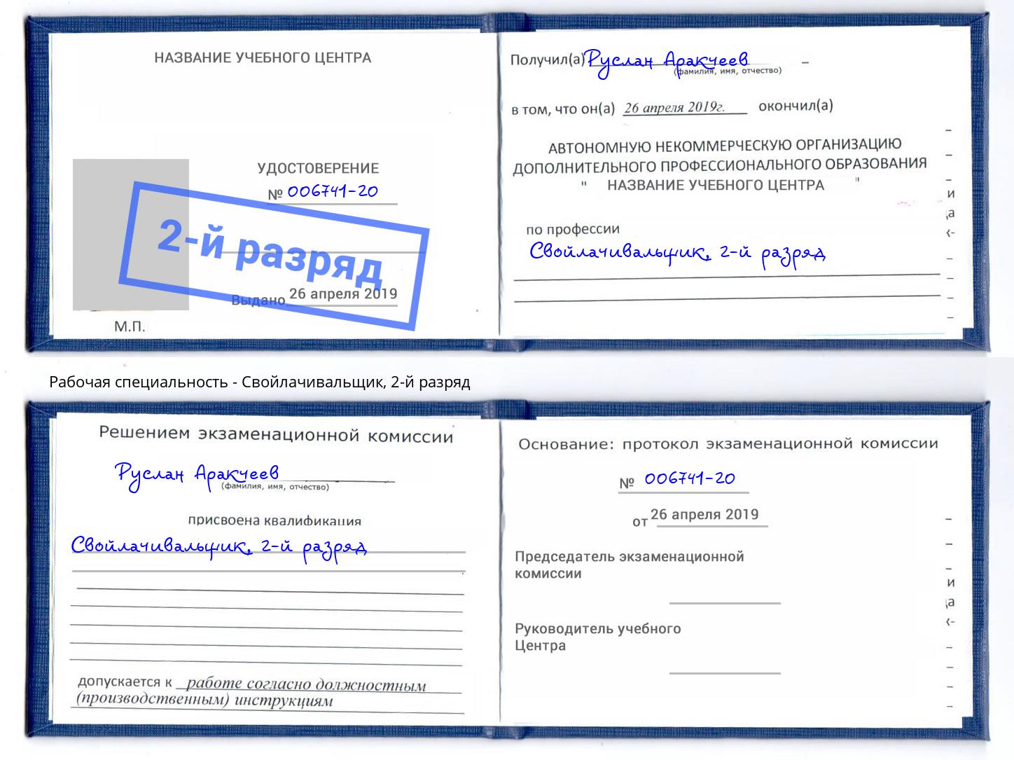 корочка 2-й разряд Свойлачивальщик Новозыбков