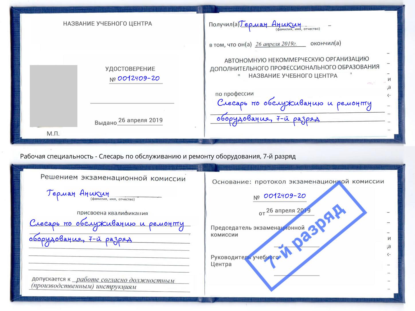 корочка 7-й разряд Слесарь по обслуживанию и ремонту оборудования Новозыбков