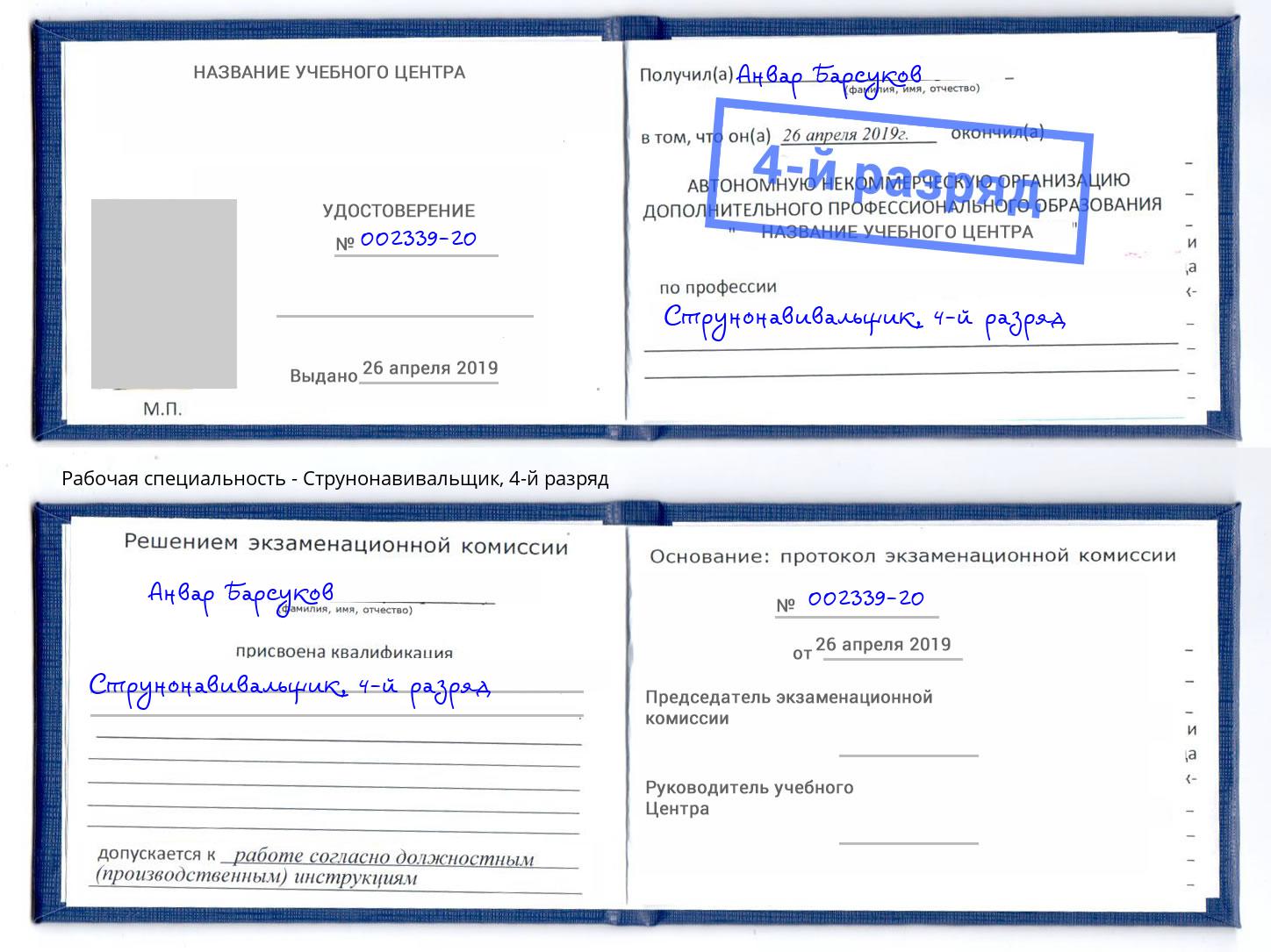 корочка 4-й разряд Струнонавивальщик Новозыбков