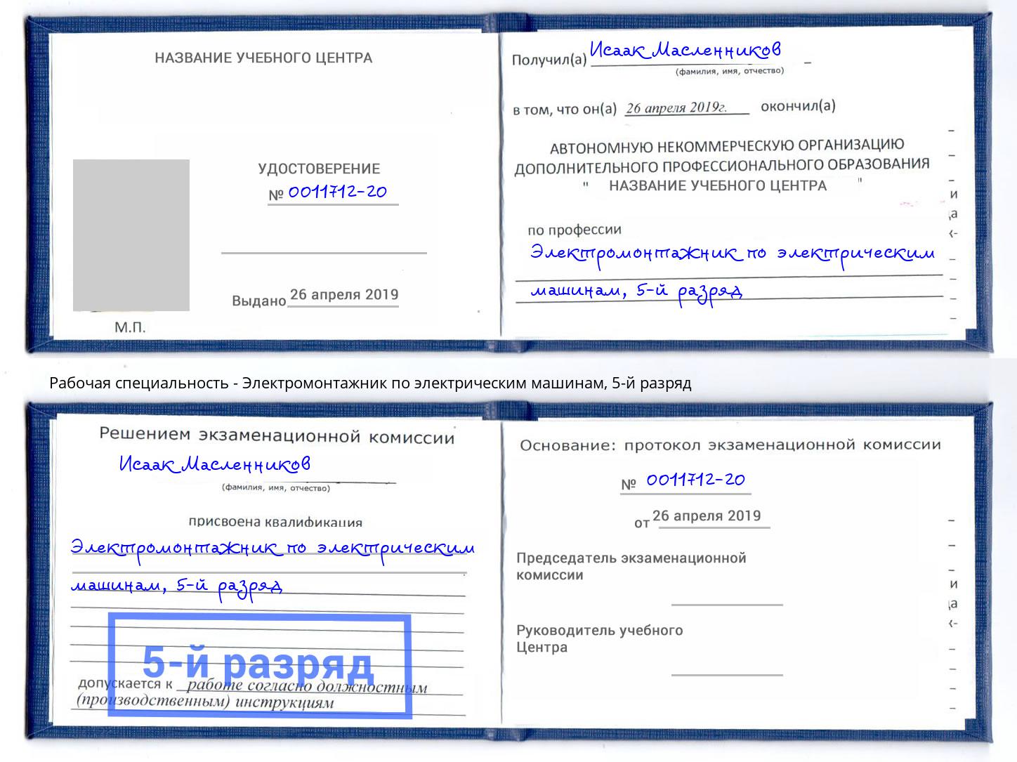 корочка 5-й разряд Электромонтажник по электрическим машинам Новозыбков