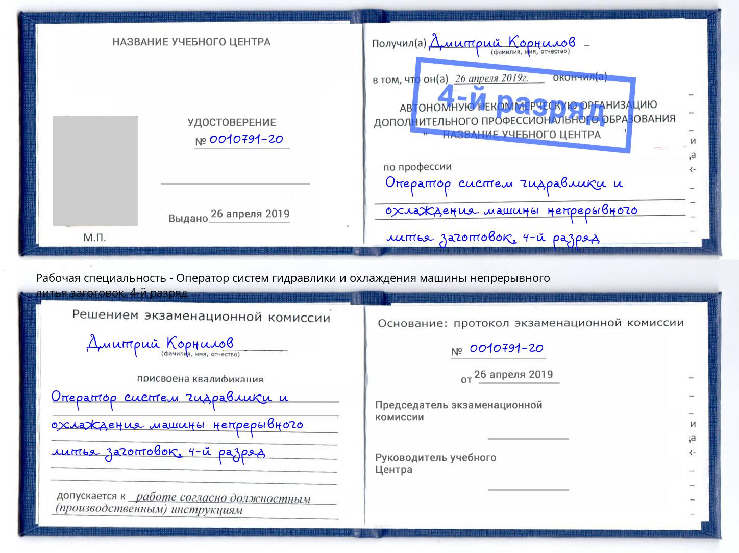 корочка 4-й разряд Оператор систем гидравлики и охлаждения машины непрерывного литья заготовок Новозыбков