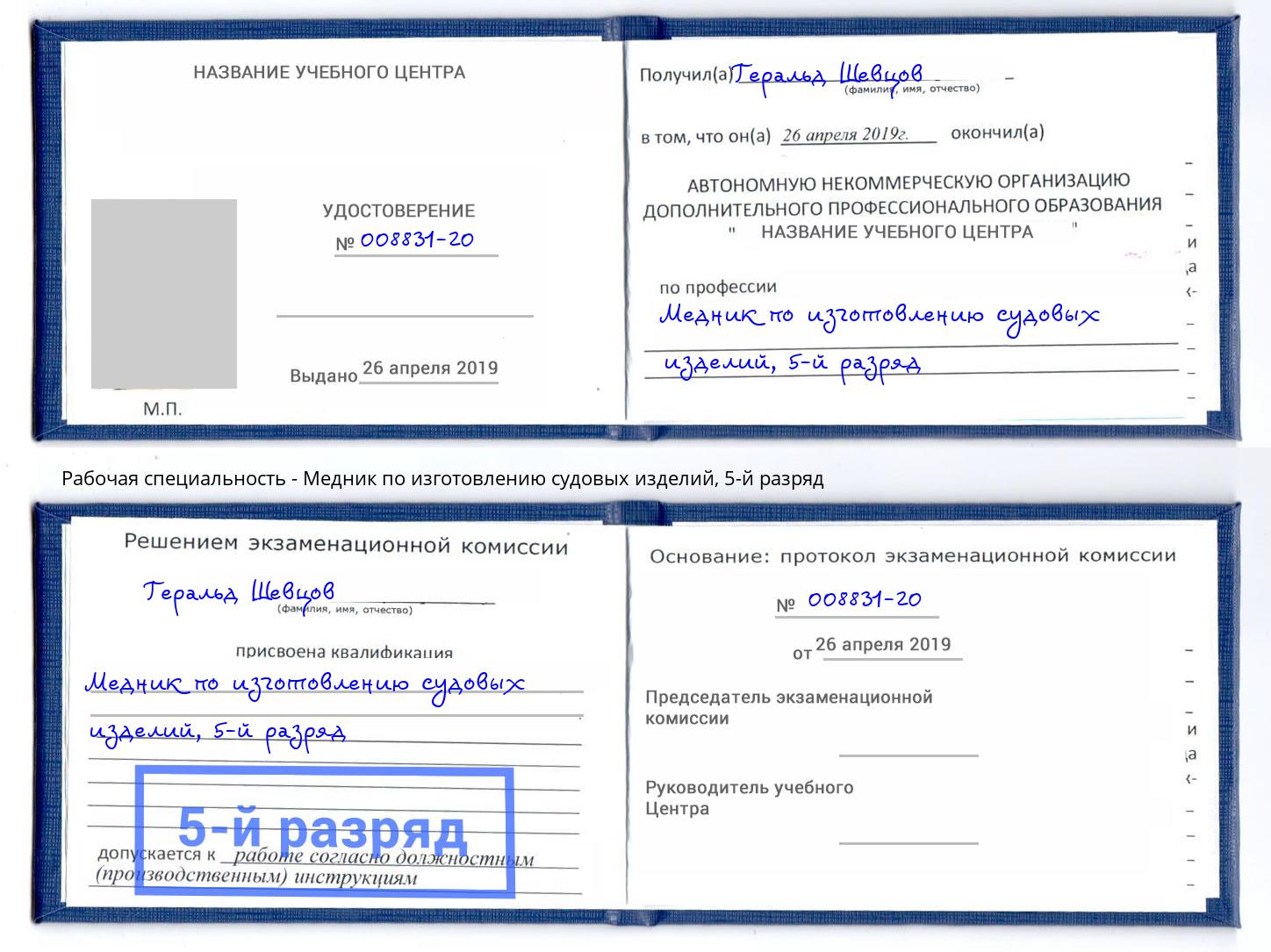 корочка 5-й разряд Медник по изготовлению судовых изделий Новозыбков