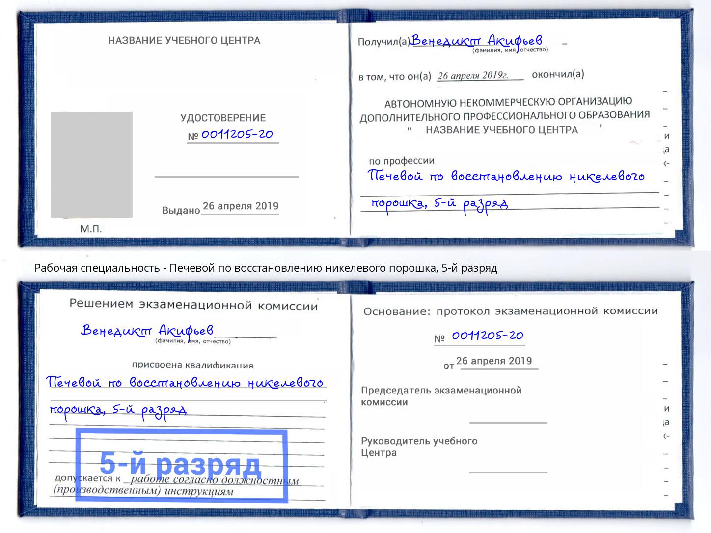 корочка 5-й разряд Печевой по восстановлению никелевого порошка Новозыбков