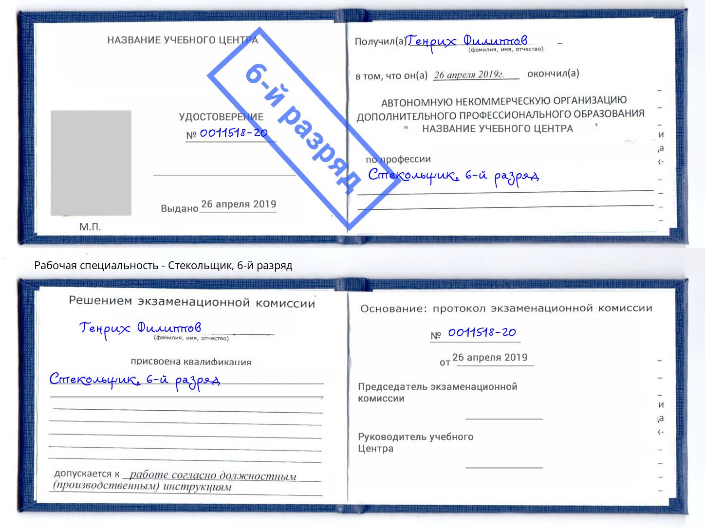 корочка 6-й разряд Стекольщик Новозыбков