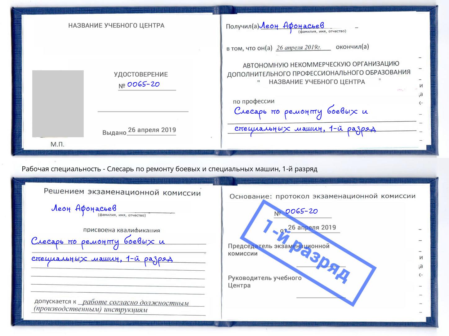 корочка 1-й разряд Слесарь по ремонту боевых и специальных машин Новозыбков