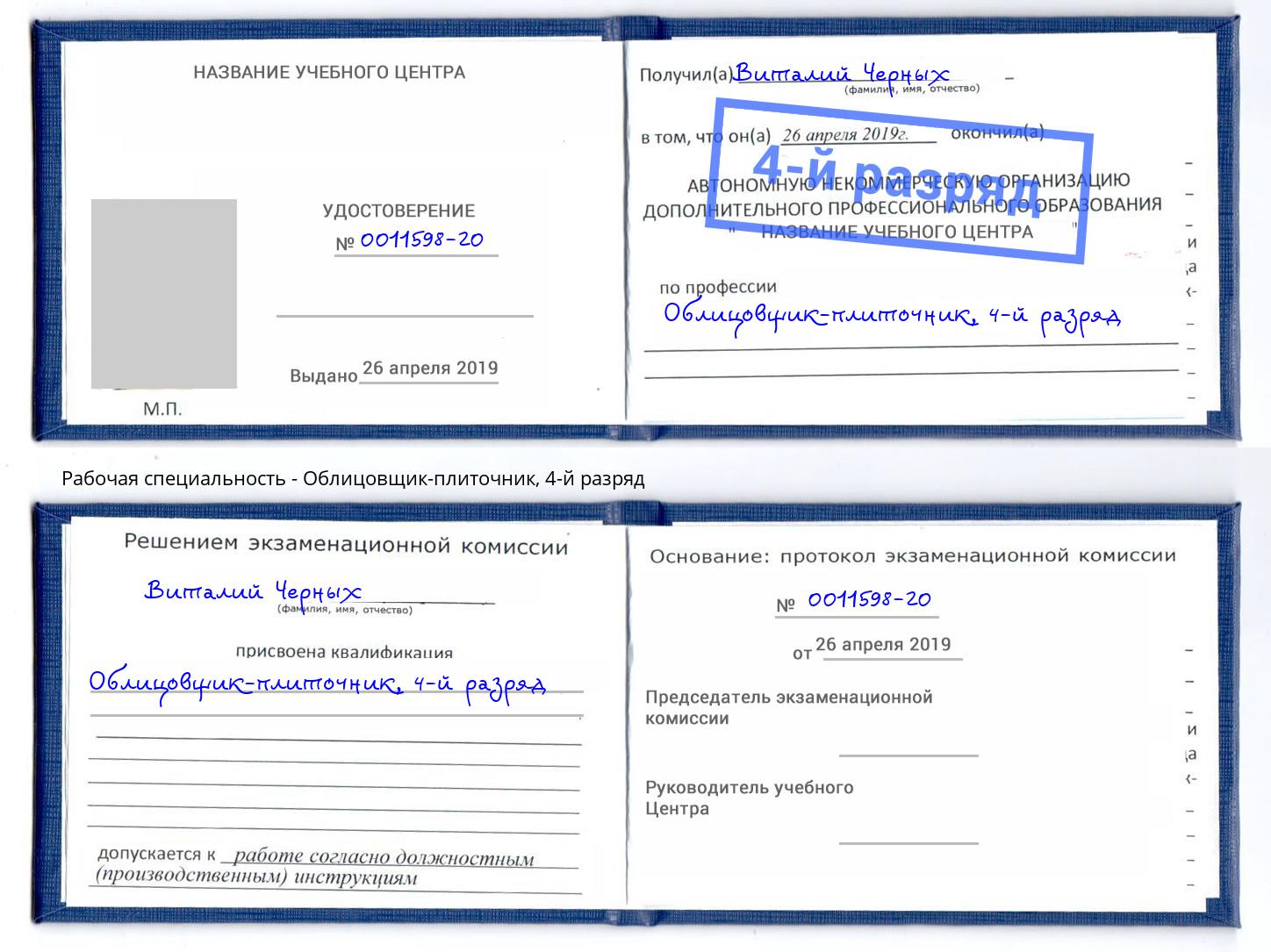 корочка 4-й разряд Облицовщик-плиточник Новозыбков