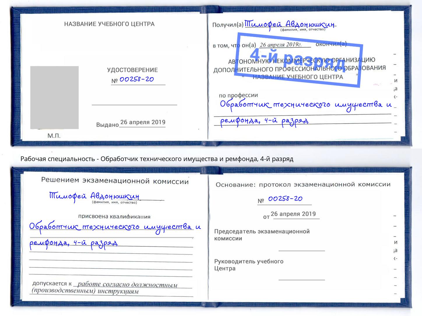 корочка 4-й разряд Обработчик технического имущества и ремфонда Новозыбков