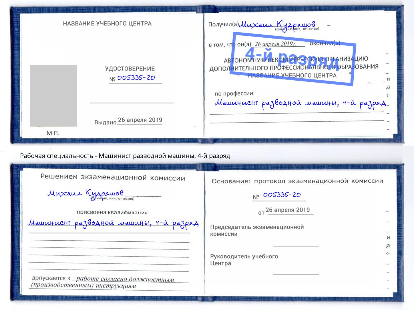корочка 4-й разряд Машинист разводной машины Новозыбков