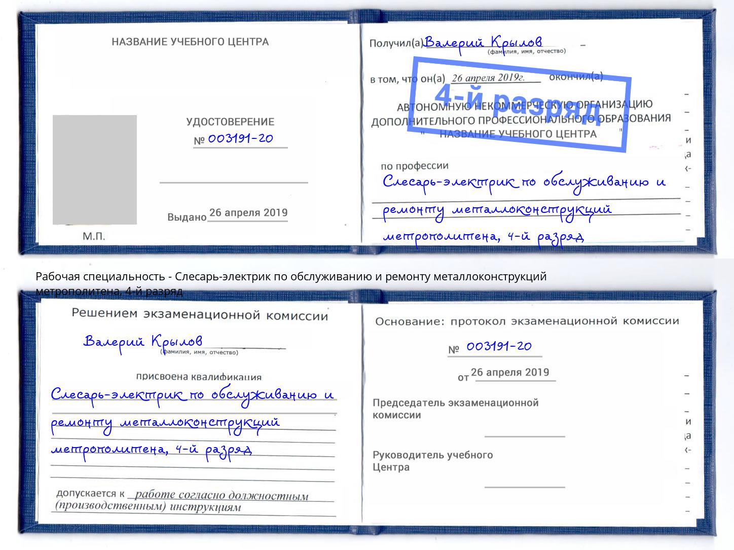 корочка 4-й разряд Слесарь-электрик по обслуживанию и ремонту металлоконструкций метрополитена Новозыбков