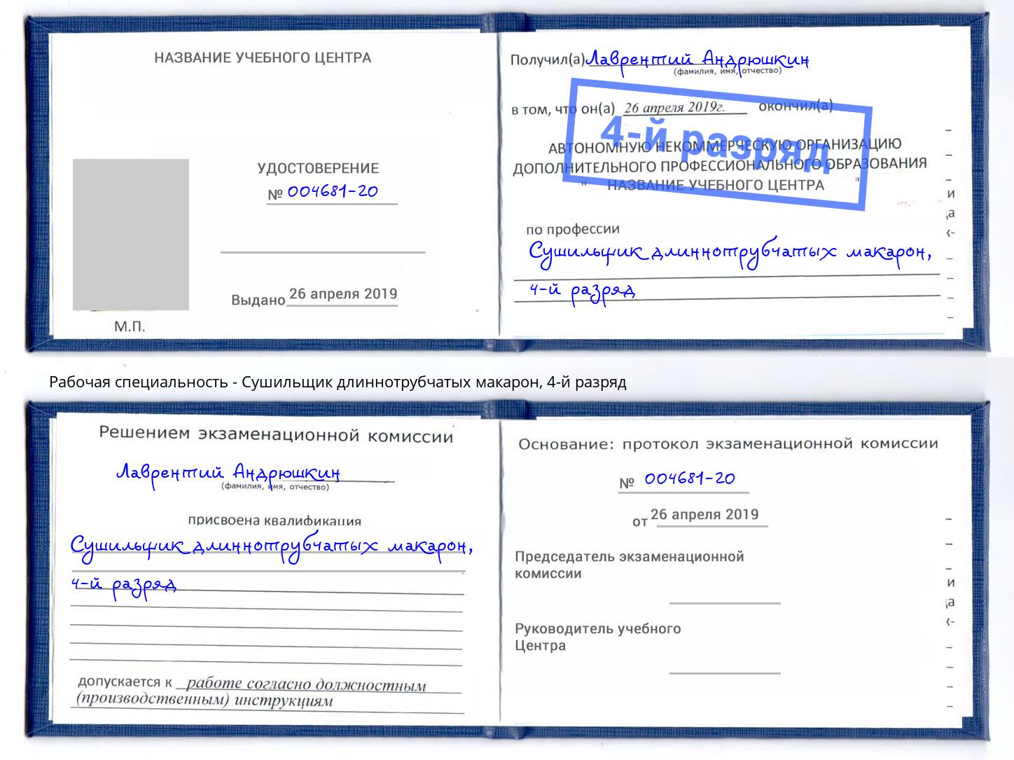 корочка 4-й разряд Сушильщик длиннотрубчатых макарон Новозыбков