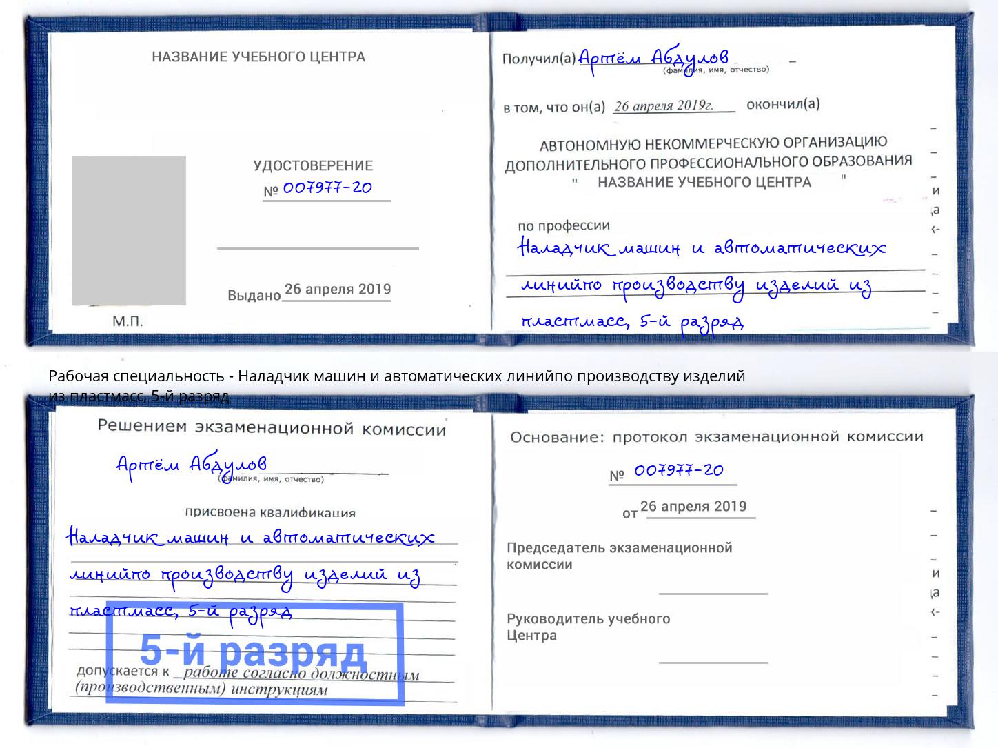 корочка 5-й разряд Наладчик машин и автоматических линийпо производству изделий из пластмасс Новозыбков