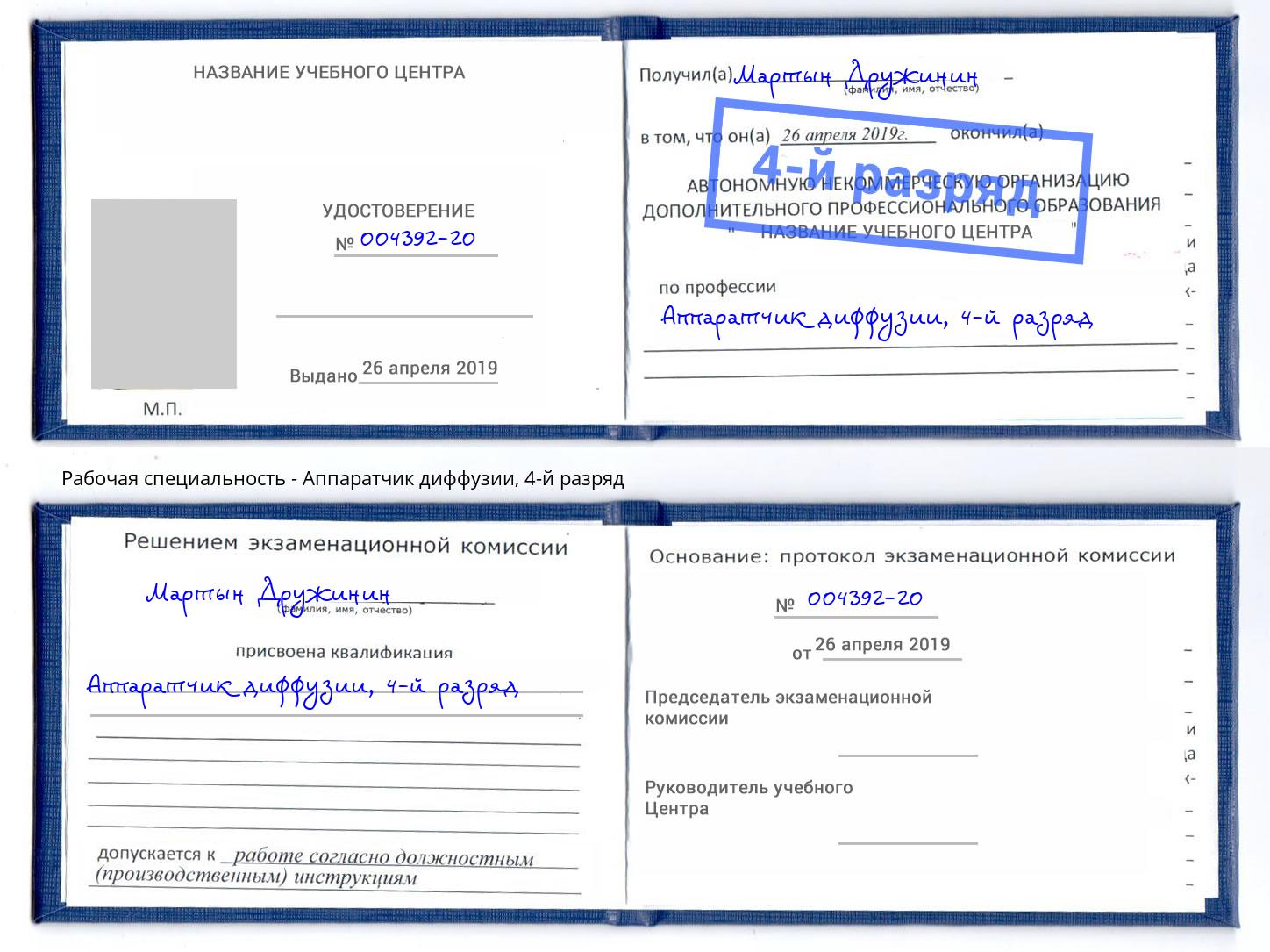 корочка 4-й разряд Аппаратчик диффузии Новозыбков