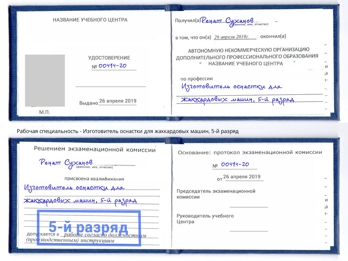 корочка 5-й разряд Изготовитель оснастки для жаккардовых машин Новозыбков