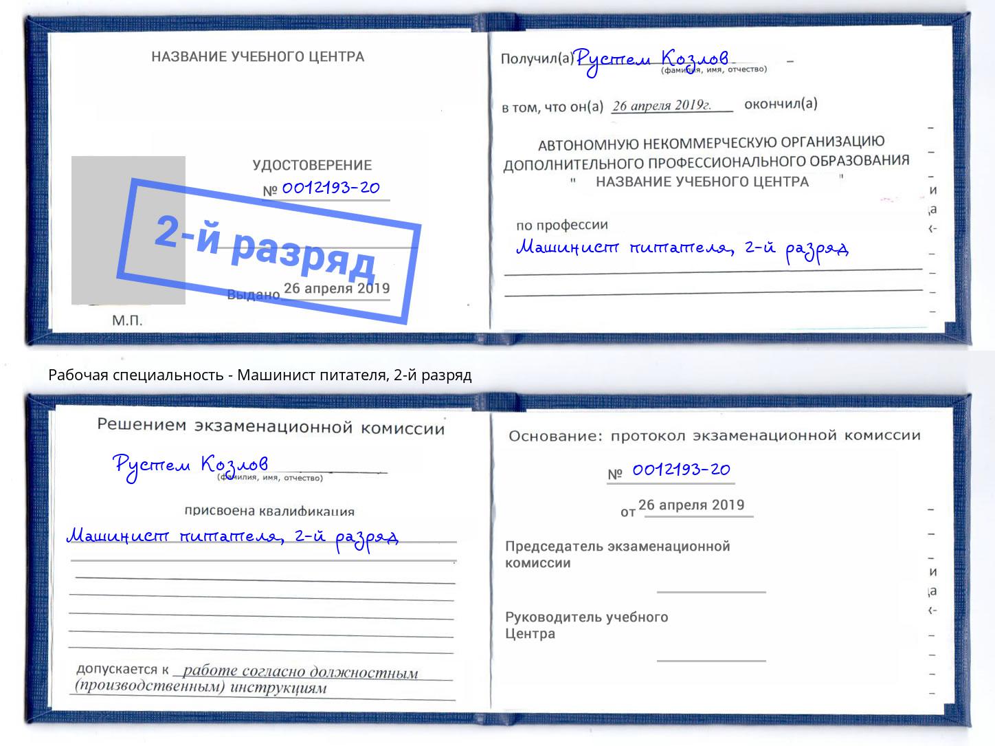 корочка 2-й разряд Машинист питателя Новозыбков