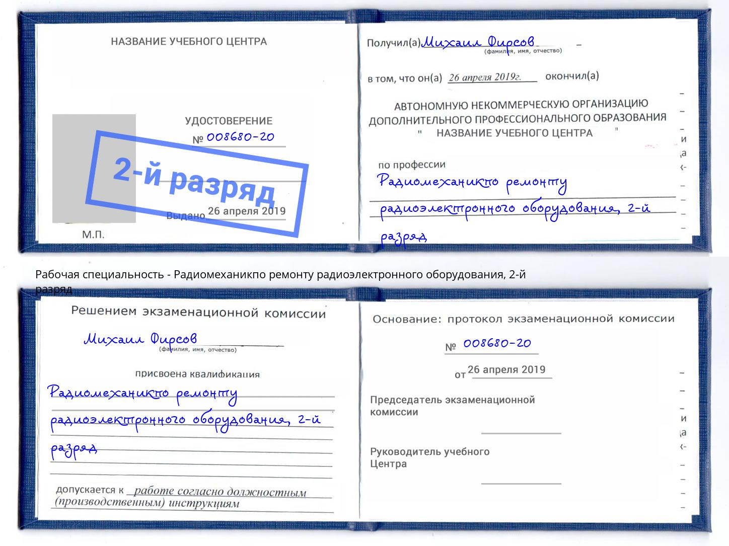 корочка 2-й разряд Радиомеханикпо ремонту радиоэлектронного оборудования Новозыбков