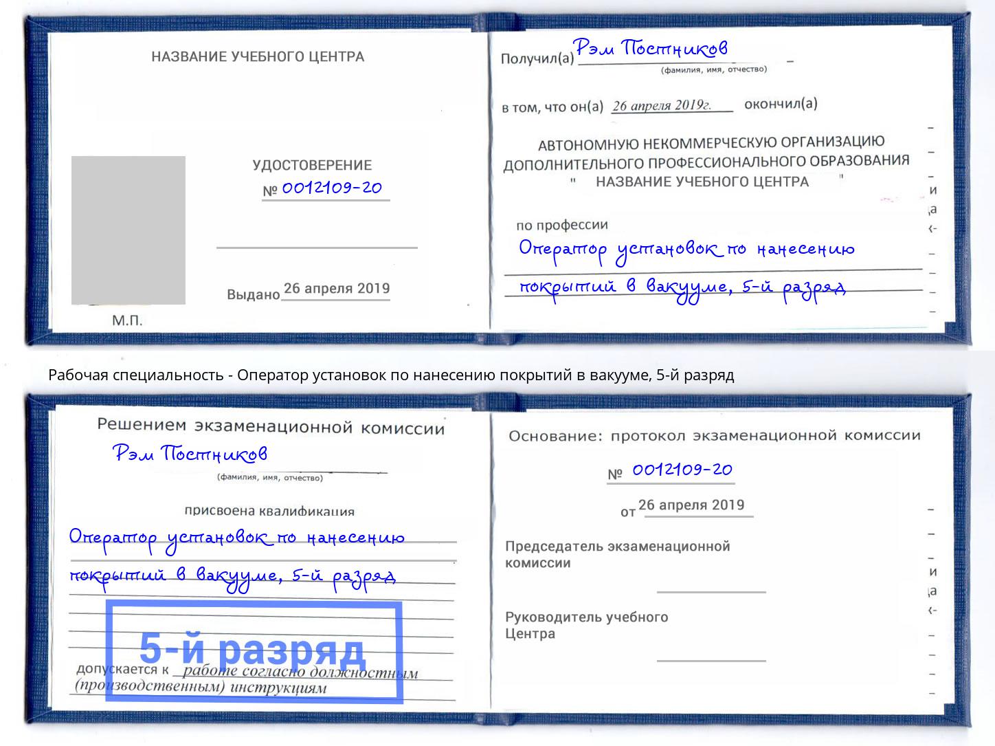 корочка 5-й разряд Оператор установок по нанесению покрытий в вакууме Новозыбков