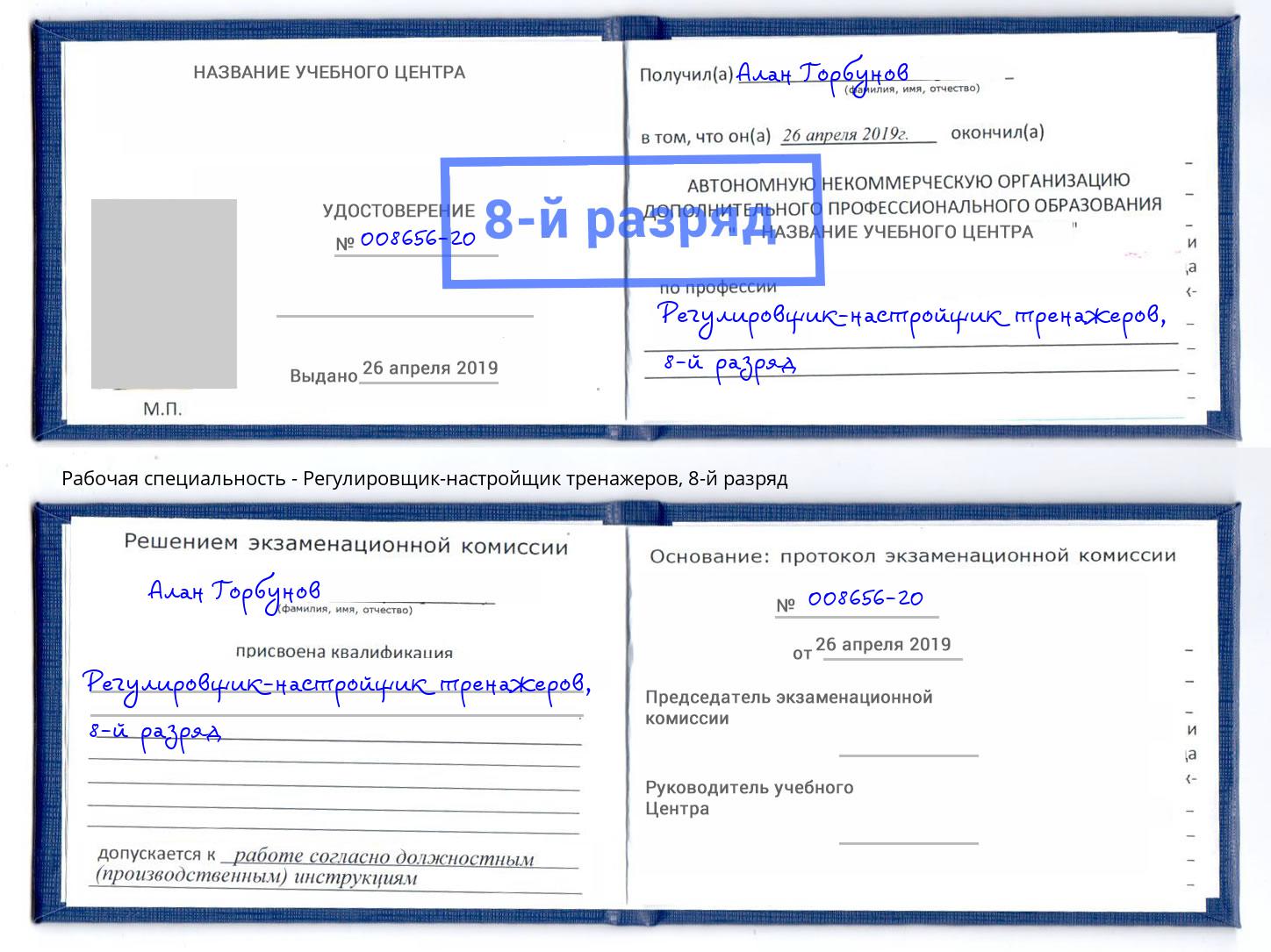 корочка 8-й разряд Регулировщик-настройщик тренажеров Новозыбков