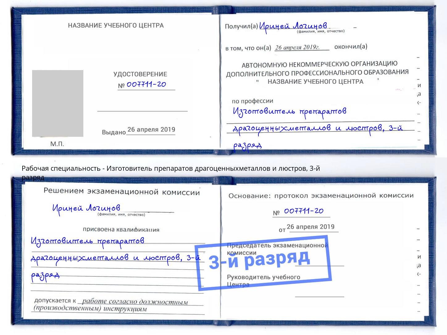 корочка 3-й разряд Изготовитель препаратов драгоценныхметаллов и люстров Новозыбков