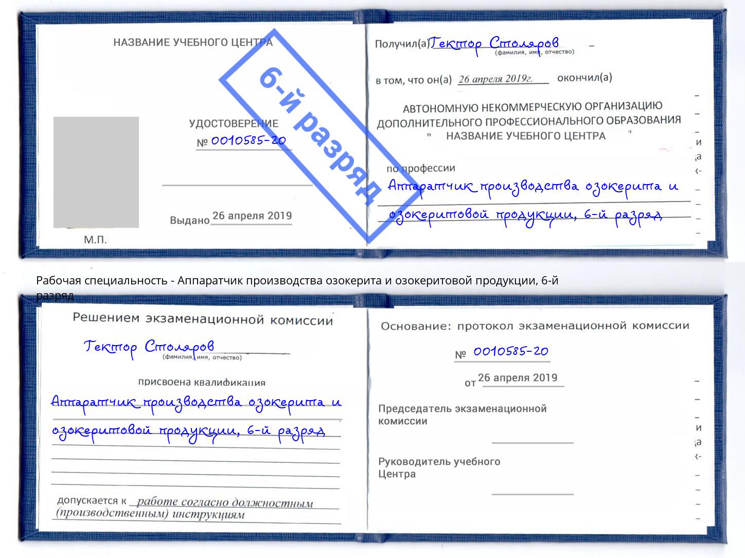 корочка 6-й разряд Аппаратчик производства озокерита и озокеритовой продукции Новозыбков