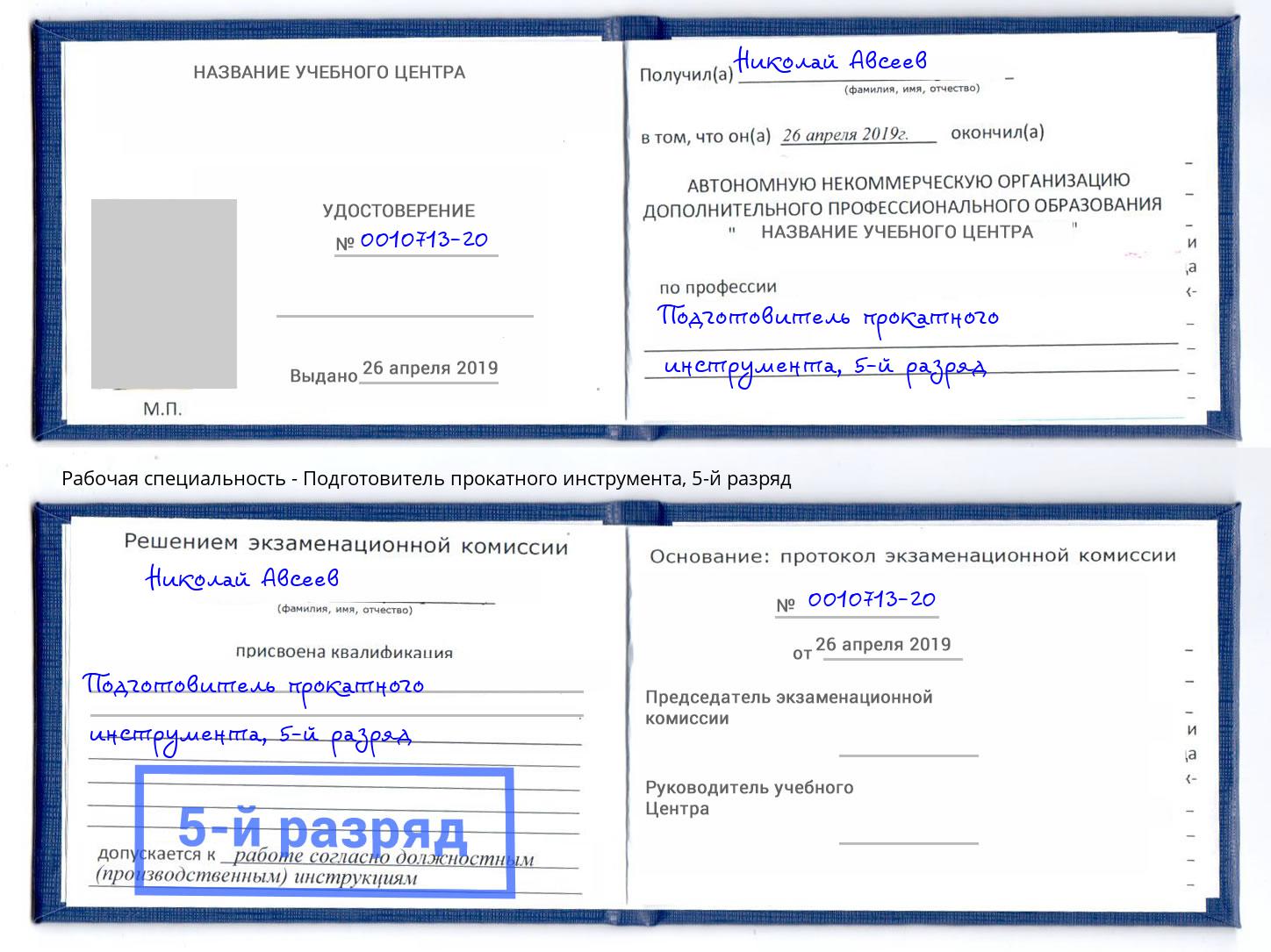 корочка 5-й разряд Подготовитель прокатного инструмента Новозыбков