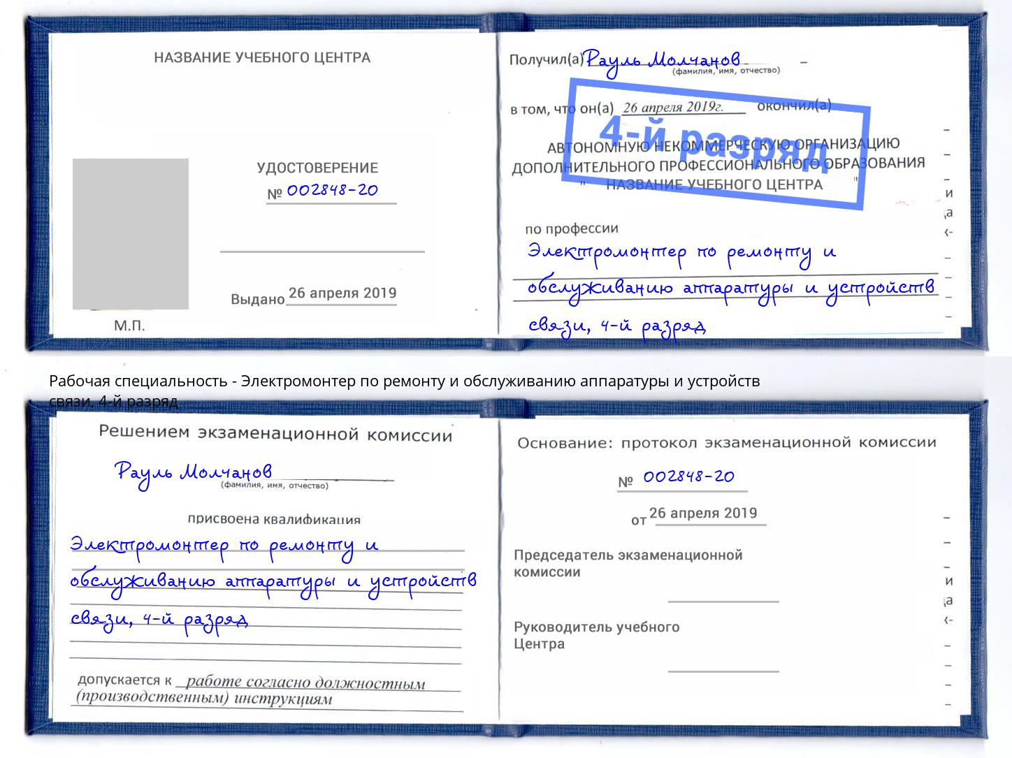 корочка 4-й разряд Электромонтер по ремонту и обслуживанию аппаратуры и устройств связи Новозыбков