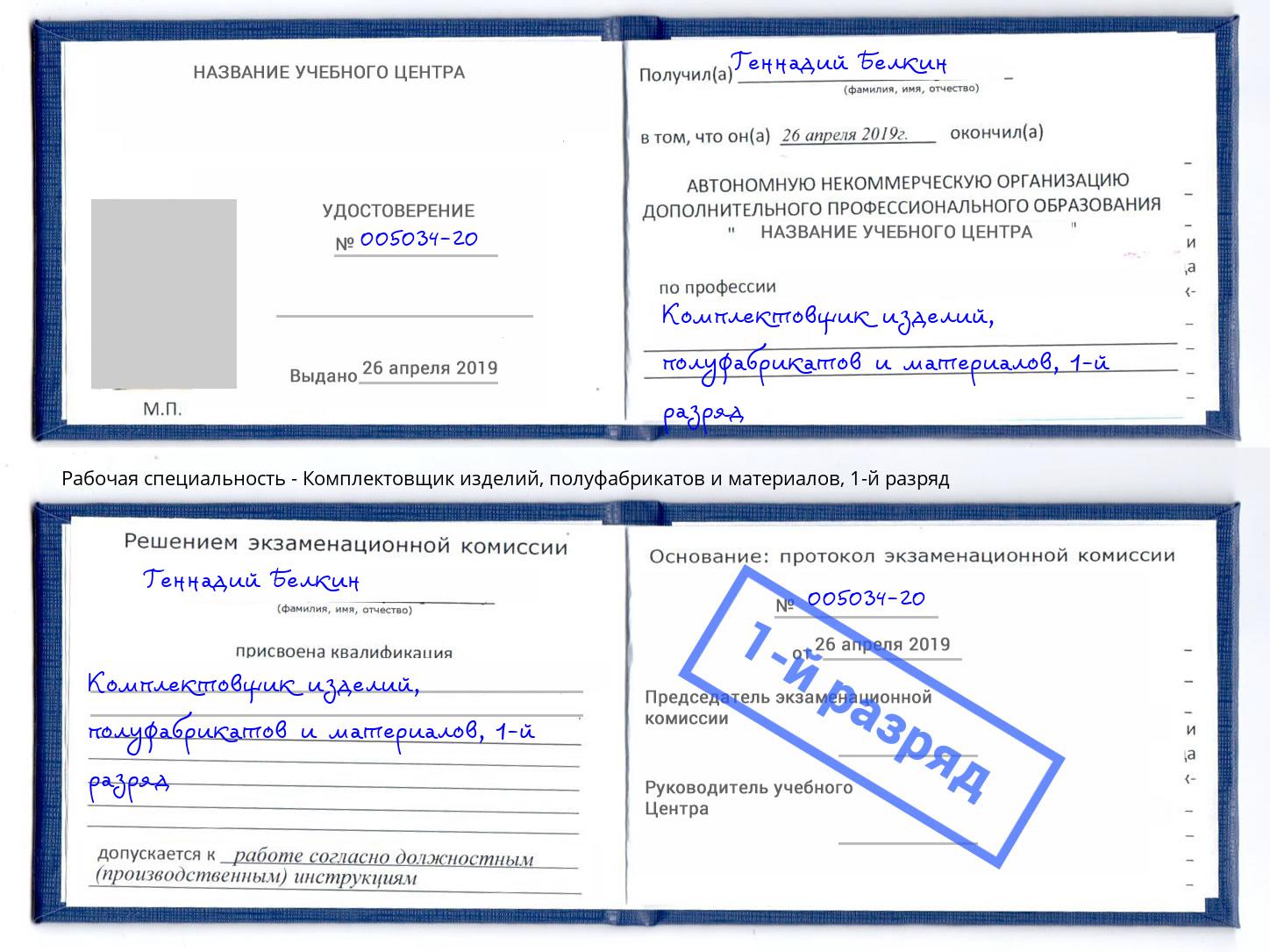 корочка 1-й разряд Комплектовщик изделий, полуфабрикатов и материалов Новозыбков