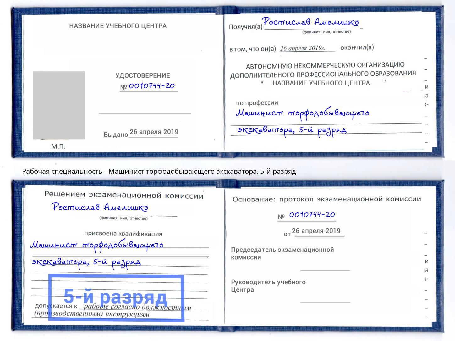 корочка 5-й разряд Машинист торфодобывающего экскаватора Новозыбков