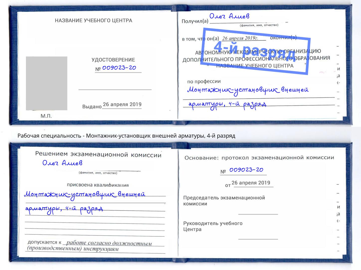 корочка 4-й разряд Монтажник-установщик внешней арматуры Новозыбков