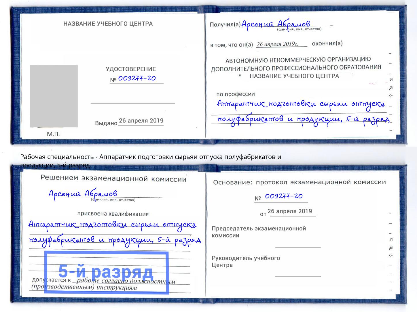 корочка 5-й разряд Аппаратчик подготовки сырьяи отпуска полуфабрикатов и продукции Новозыбков