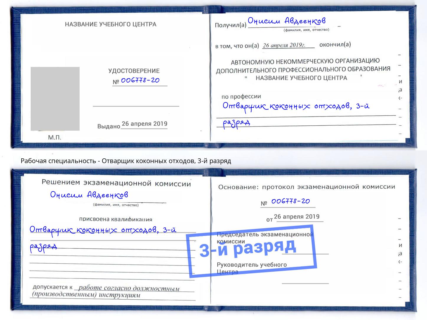 корочка 3-й разряд Отварщик коконных отходов Новозыбков