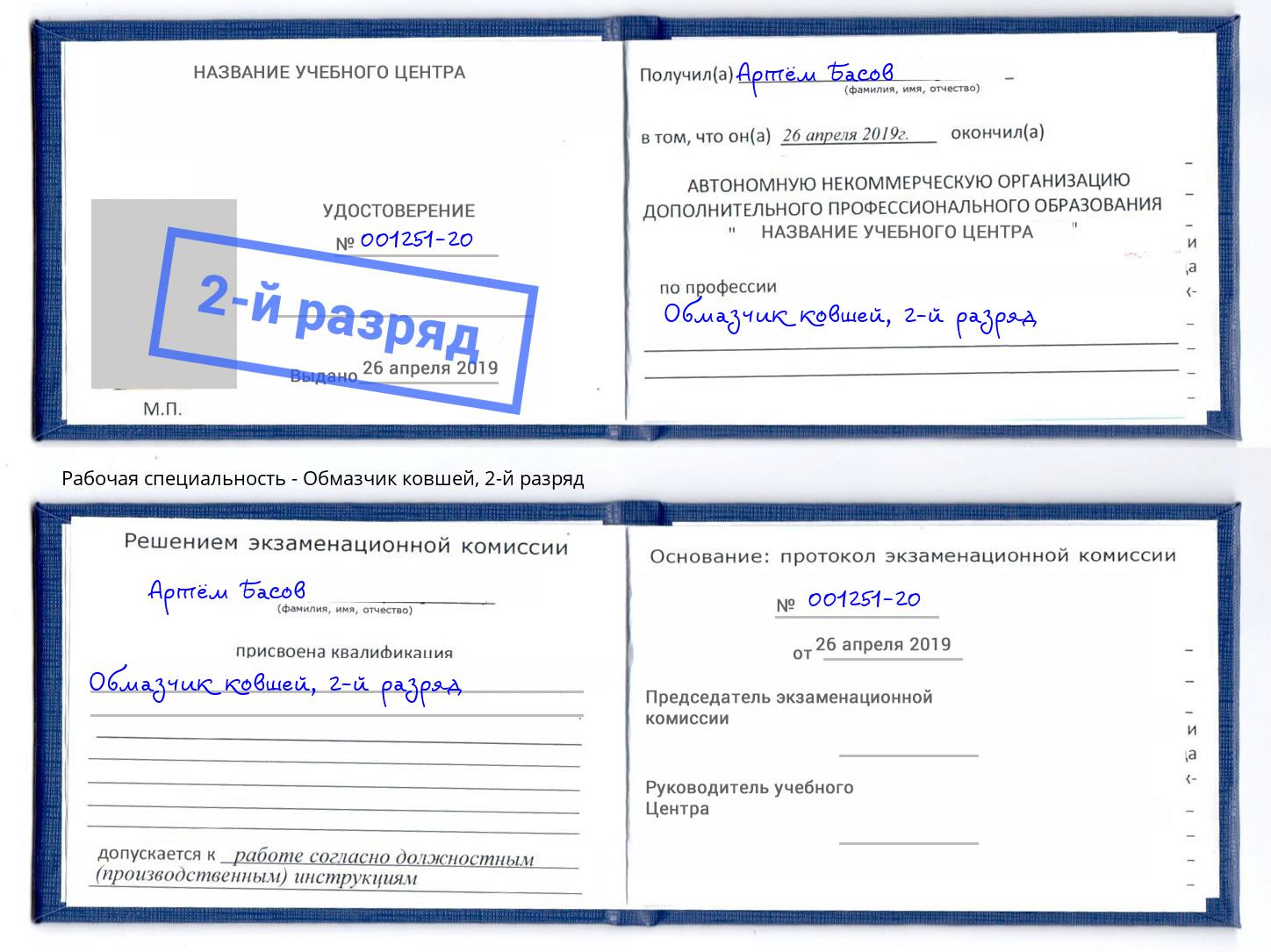 корочка 2-й разряд Обмазчик ковшей Новозыбков